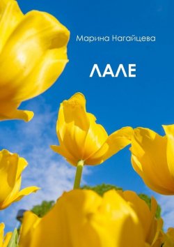 Книга "Лале" – Марина Нагайцева