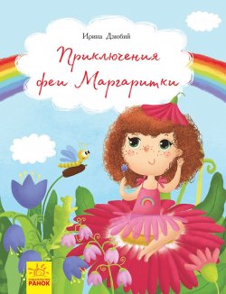 Книга "Приключение феи Маргаритки" – Ирина Дзюбий, 2018