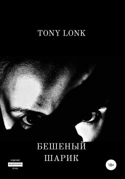 Книга "Бешеный шарик" – Tony Lonk, 2018