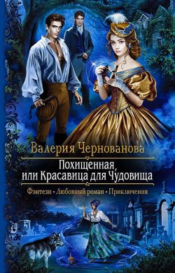 Книга "Похищенная, или Красавица для Чудовища" – Валерия Чернованова, 2019