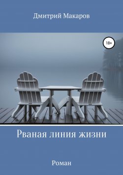 Книга "Рваная линия жизни" – Дмитрий Макаров, 2019