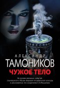 Книга "Чужое тело" (Александр Тамоников, 2019)