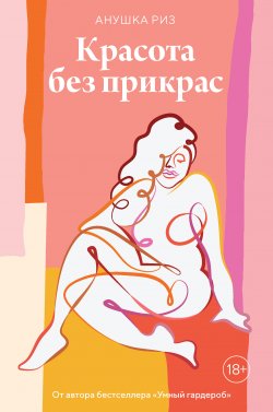 Книга "Красота без прикрас" – Анушка Риз, 2019