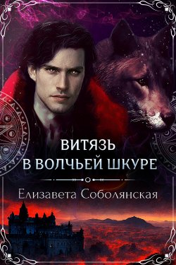 Книга "Витязь в волчьей шкуре" – Елизавета Соболянская, Елизавета Соболянская, 2019
