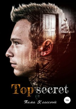Книга "Top secret" – Тима Классный, 2019