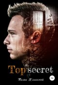 Top secret (Классный Тима, 2019)