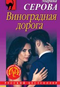 Книга "Виноградная дорога" (Серова Марина , 2019)