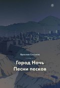 Город ночь. Песни песков / Сборник (Соколов Ярослав, 2019)