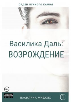 Книга "Василика Даль: Возрождение" – Василина Жидких, 2017