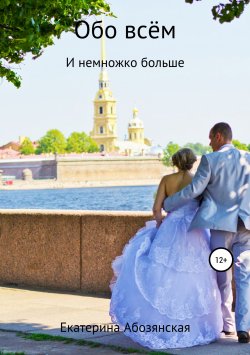 Книга "Обо всём" – Екатерина Абозянская, 2019
