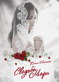 Книга "Свадьба Мари" – Юлия Ляпина, 2019