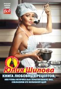 Книга любовных рецептов, или Чтобы мужчина был гарантированно ваш, соблазняем его волшебной едой (Юлия Шилова, 2017)