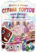 Книга "Страна тортов / Сказка в стихах" (Сальва Александр, 2019)