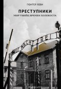 Книга "Преступники. Мир убийц времен Холокоста" (Леви Гюнтер, 2017)