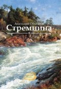 Книга "Стремнина (сборник)" (Объедков Анатолий, 2019)