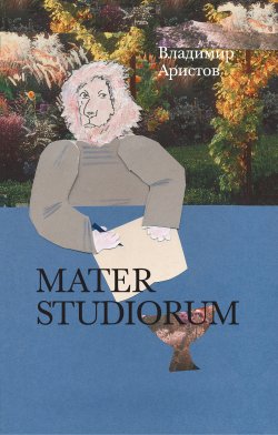 Книга "Mater Studiorum" – Владимир Аристов, 2019