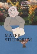 Mater Studiorum (Владимир Аристов, 2019)