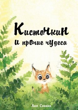 Книга "Кисточкин и прочие чудеса" – Аня Спонка