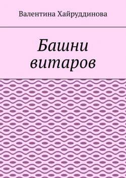 Книга "Башни витаров" – Валентина Хайруддинова