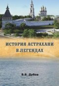 История Астрахани в легендах (Виктор Дубов)