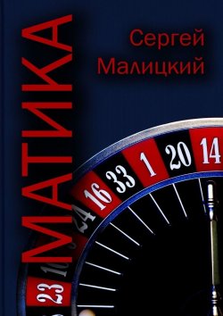 Книга "Матика" – Сергей Малицкий