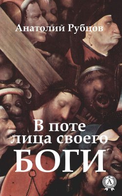 Книга "В поте лица своего. Боги" – Анатолий Рубцов