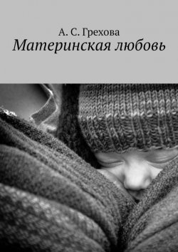 Книга "Материнская любовь" – А. Грехова