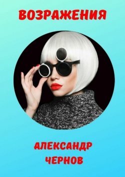 Книга "Возражения" – Александр Чернов