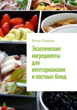 Книга "Экзотические ингредиенты для вегетарианских и постных блюд" – Юлия Лаврова