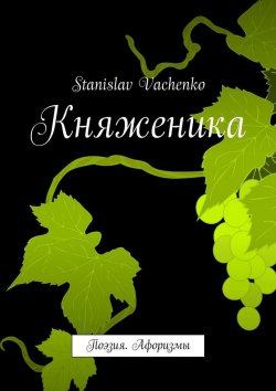 Книга "Княженика. Поэзия. Афоризмы" – Stanislav Vachenko