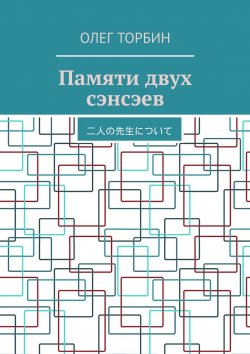 Книга "Памяти двух сэнсэев" – Олег Торбин