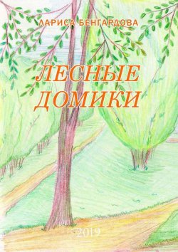 Книга "Лесные домики. 2019" – Лариса Бенгардова