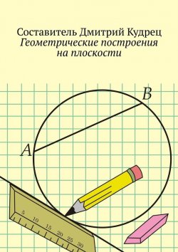 Книга "Геометрические построения на плоскости" – Дмитрий Кудрец