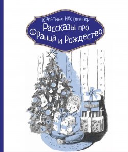 Книга "Рассказы про Франца и Рождество" {Рассказы про Франца} – Кристине Нёстлингер, 1984