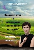 Экспресс-курс «В путешествие с английским за 17 дней» (Светлана Дейкало)