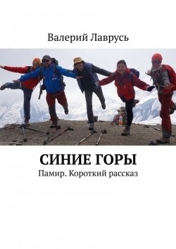 Книга "Пик Ленина. Синие горы. В горы после пятидесяти – 9" – Валерий Лаврусь