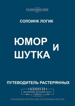 Книга "Юмор и Шутка" – Солоинк Логик