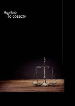 Книга "По совести" – Надя Вафф