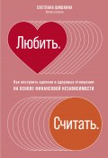 Любить. Считать. Как построить крепкие и здоровые отношения на основе финансовой независимости (Шишкина Светлана, 2020)