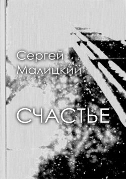 Книга "Счастье" – Сергей Малицкий