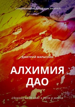Книга "Алхимия Дао" – Дмитрий Марыскин