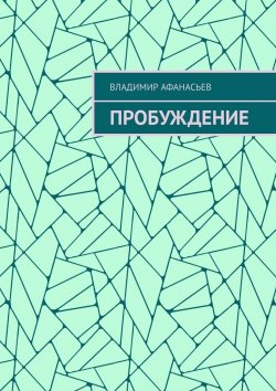 Книга "Пробуждение" – Владимир Афанасьев