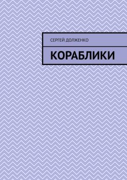 Книга "Кораблики. Стихи" – Сергей Долженко