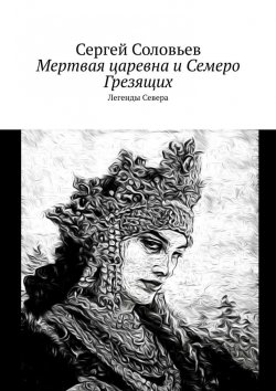 Книга "Мертвая царевна и Семеро Грезящих. Легенды Севера" – Сергей Соловьев