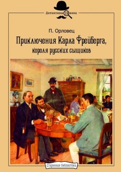 Книга "Приключения Карла Фрейберга, короля русских сыщиков" – П. Орловец