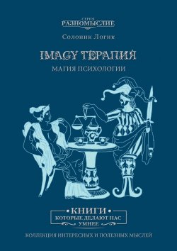 Книга "Imagy терапия. Магия психологии" – Солоинк Логик