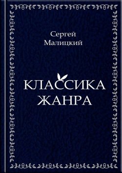 Книга "Классика жанра" – Сергей Малицкий