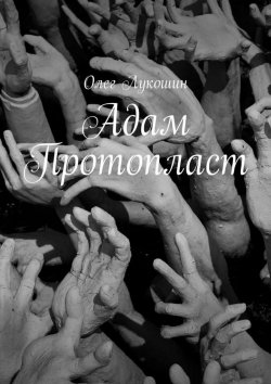 Книга "Адам Протопласт" – Олег Лукошин
