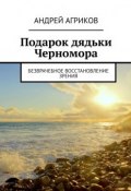 Безврачебное восстановление зрения. Подарок дядьки Черномора (Андрей Агриков)