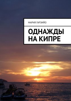 Книга "Однажды на Кипре" – Мария Гарзийо